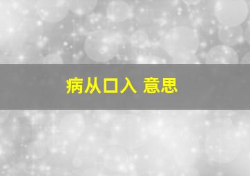 病从口入 意思